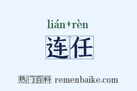 连任是什么意思的图片